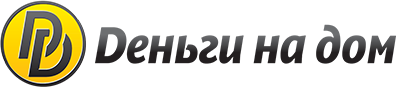Деньги на дом