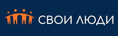 Свои люди
