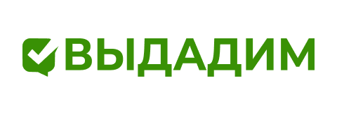 Выдадим
