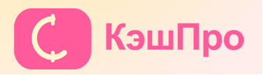 КэшПро