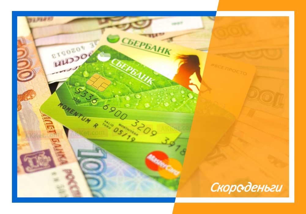 Займ на карту сбербанка без проверки кредитной истории займы в петропавловске онлайн
