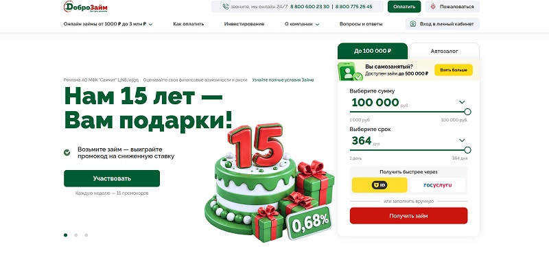 ДоброЗайм
